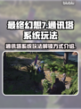 最终幻想7重生🔥通讯塔系统玩法大全✅