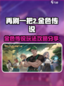 再刷一把2🔥金色传说玩法攻略分享！🎮