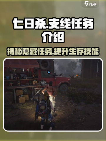 七日世界支线任务有哪些介绍截图1