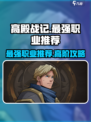 高殿战记最强职业推荐介绍