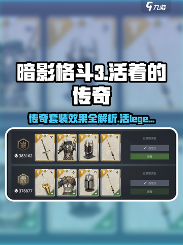 暗影格斗3🔥活着的传奇套装效果全解析！快速获取方法💡截图1