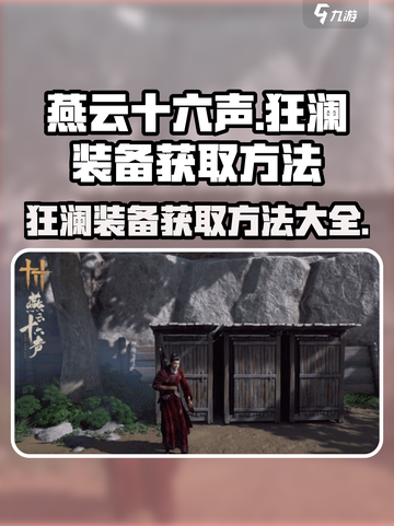 燕云十六声狂澜装备的获取方法介绍截图1