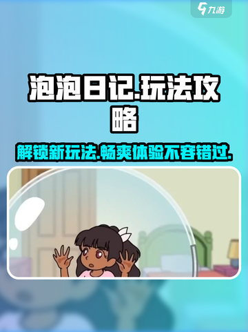 泡泡日记🔥超全玩法攻略分享，轻松制胜的秘诀在这里！截图1