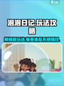 泡泡日记🔥超全玩法攻略分享，轻松制胜的秘诀在这里！