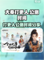 大奉打更人手游什么时候公测介绍