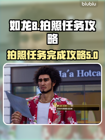 如龙8拍照任务🔥超简单完成攻略！📸截图1