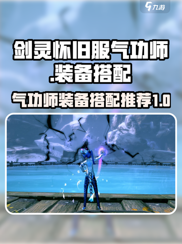 剑灵怀旧服气功师装备推荐介绍截图1