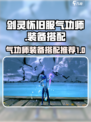 剑灵怀旧服气功师装备推荐介绍