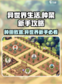 异世界慢生活种菜攻略介绍