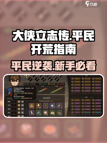 《大侠立志传》平民开荒🔥超全攻略💡新手必看！截图1