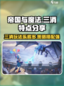 帝国与魔法三消💥超全特点作用分享不容错过！🎮