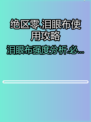 绝区零🔥泪眼布强度爆表！玩法攻略一网打尽✨