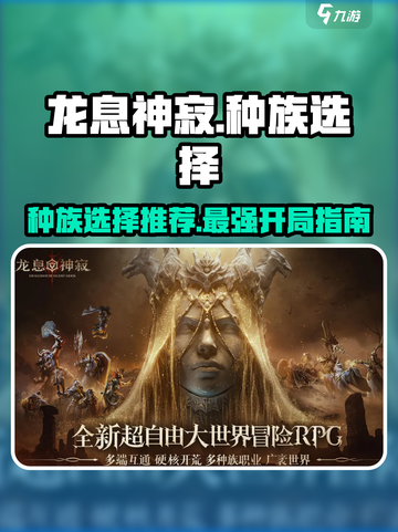 龙息神寂种族选择什么好介绍截图1