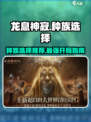 龙息神寂种族选择什么好介绍