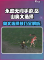 永劫无间手游岳山奥义🔥选哪个？必看攻略！