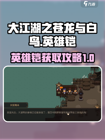 大江湖之苍龙与白鸟再兴英雄铠怎么获得介绍截图1