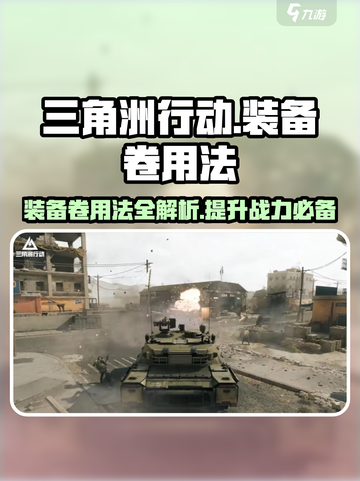三角洲行动装备卷用法🔥助你轻松制胜💡截图1