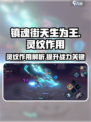 镇魂街天生为王灵纹有什么用介绍
