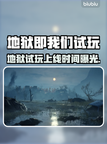 🔥《地狱即我们》试玩上线时间曝光！🚀截图1
