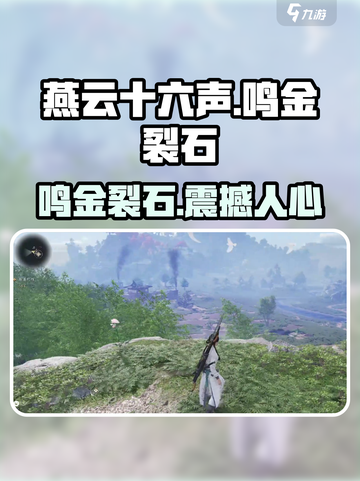 燕云十六声🔥：鸣金裂石，震撼游戏体验！截图1