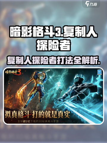 暗影格斗3🔥复制人探险者打法攻略来啦！截图1