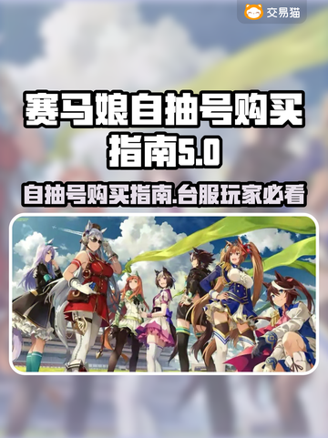 赛马娘台服自抽号🔥超值交易平台推荐✨截图1