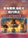 碧海黑帆🔥海舵社租约使用攻略💎