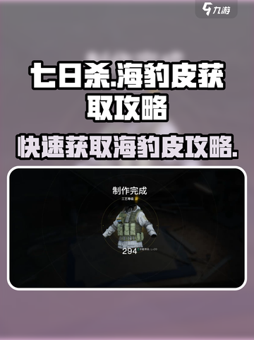 七日世界海豹皮怎么得介绍截图1