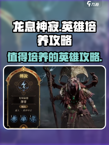 龙息神寂🔥必培养英雄大揭秘！✨截图1