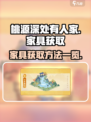 桃源深处有人家家具怎么获取介绍