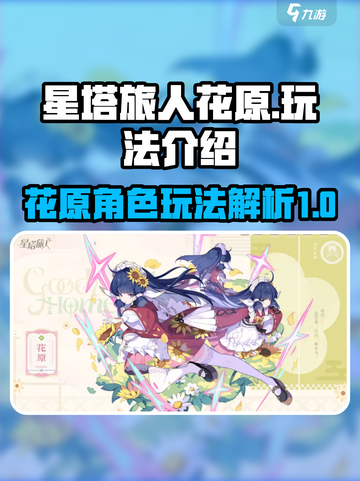 星塔旅人花原玩法🔥超全攻略来啦！🎉截图1
