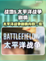 战地5太平洋战争🔥剧情内容大曝光！🎮