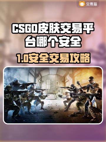 🔥CSGO皮肤交易防骗指南！安全平台大揭秘💸🎮截图1