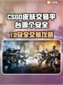 🔥CSGO皮肤交易防骗指南！安全平台大揭秘💸🎮