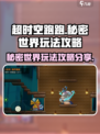 超时空跑跑秘密世界怎么玩介绍