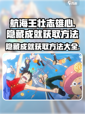 航海王壮志雄心隐藏成就怎么获取介绍截图1