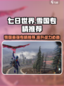 七日世界专精排行榜介绍