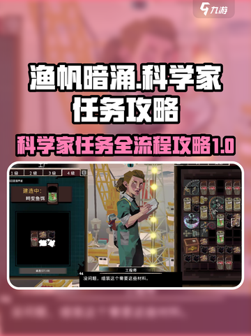 渔帆暗涌科学家任务如何完成介绍截图1
