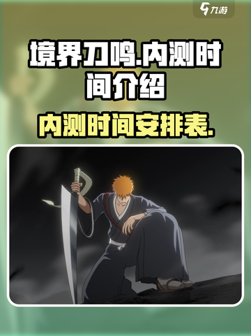 境界刀鸣什么时候内测介绍截图1
