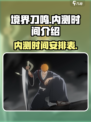 境界刀鸣什么时候内测介绍