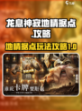 龙息神寂地精据点怎么玩介绍