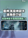 龙息神寂卡池里哪个角色好介绍
