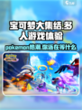 宝可梦大集结玩的人多吗介绍