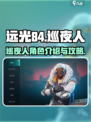 远光84手游🔥巡夜人角色超全攻略来啦！