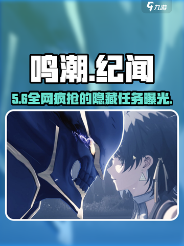 🔥鸣潮纪闻任务全解锁！🎮截图1