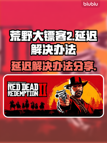 荒野大镖客2延迟？❌教你几招轻松解决🔥截图1