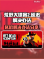 荒野大镖客2延迟？❌教你几招轻松解决🔥