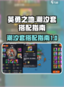英勇之地🔥潮汐套搭配秘籍，战力飙升💡