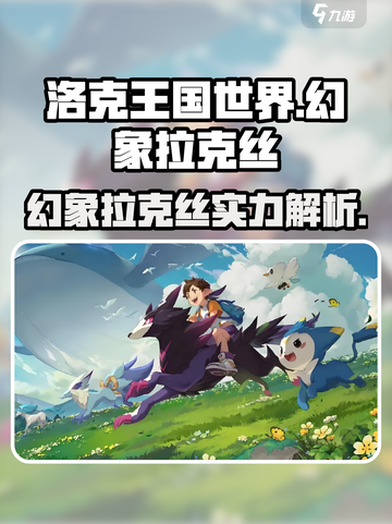 洛克王国世界幻象拉克丝怎么样介绍截图1