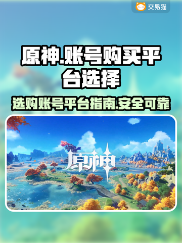 原神账号购买平台推荐💥原神党必看！🎮截图1